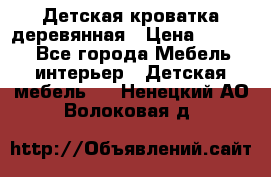 Детская кроватка деревянная › Цена ­ 3 700 - Все города Мебель, интерьер » Детская мебель   . Ненецкий АО,Волоковая д.